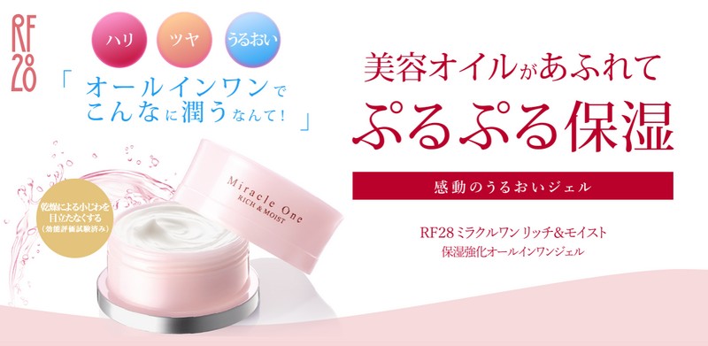 オールインワンジェル<RF28 ミラクルワン リッチ&モイスト>情報サイト